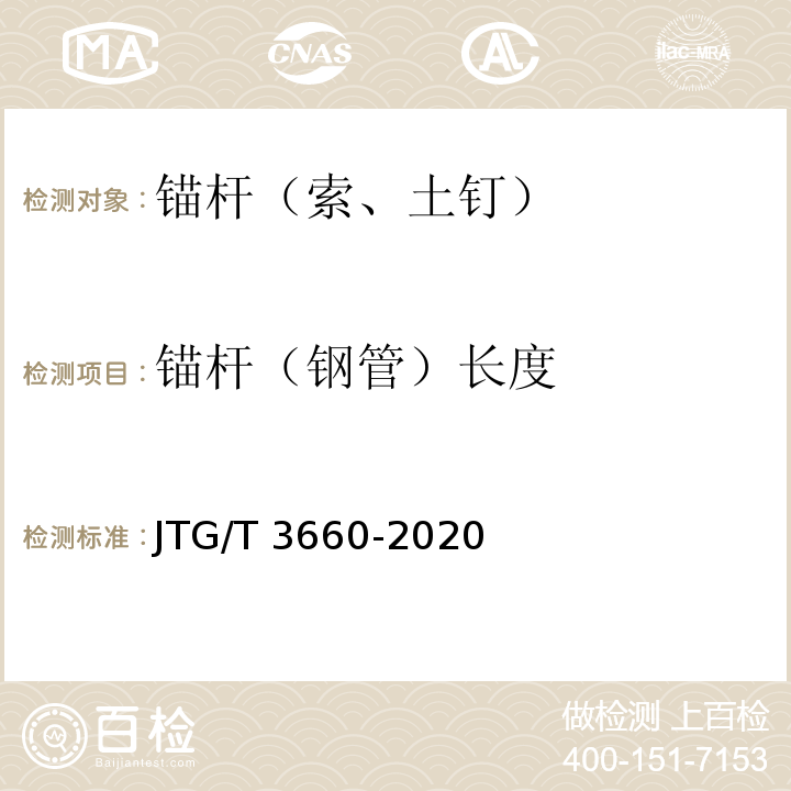 锚杆（钢管）长度 公路隧道施工技术规范 JTG/T 3660-2020
