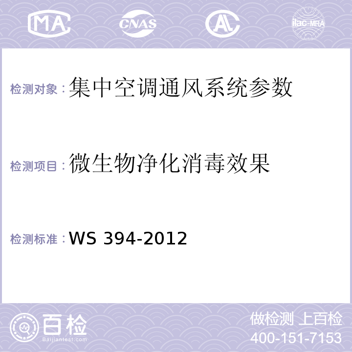 微生物净化消毒效果 WS 394-2012 公共场所集中空调通风系统卫生规范