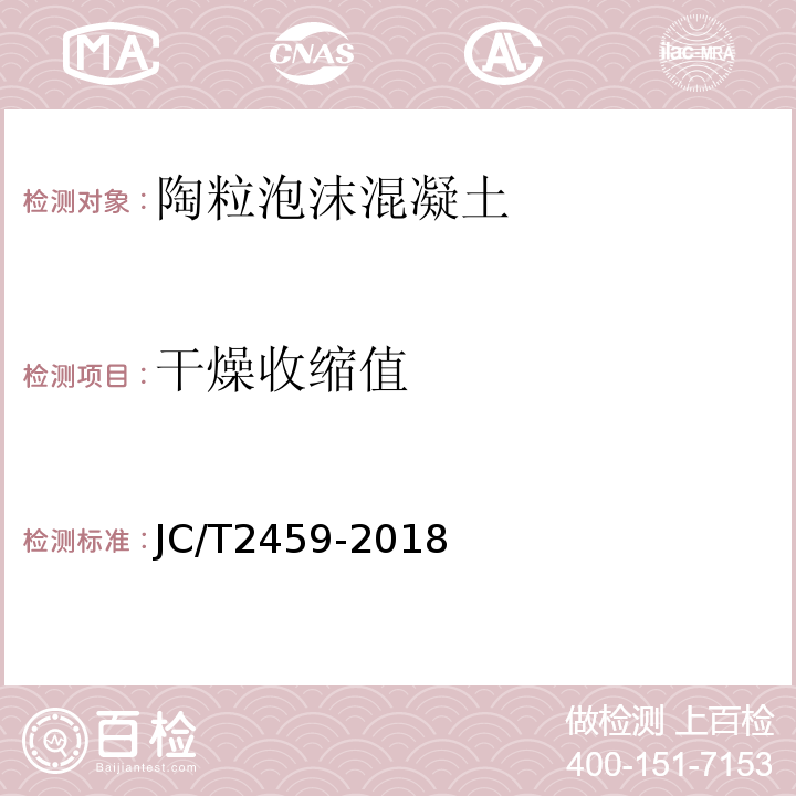 干燥收缩值 陶粒泡沫混凝土 JC/T2459-2018