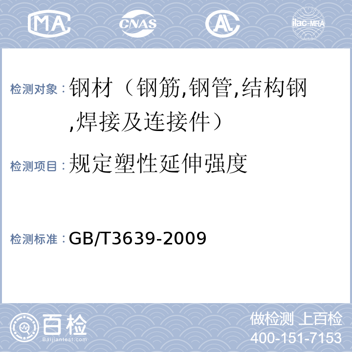 规定塑性延伸强度 GB/T 3639-2009 冷拔或冷轧精密无缝钢管