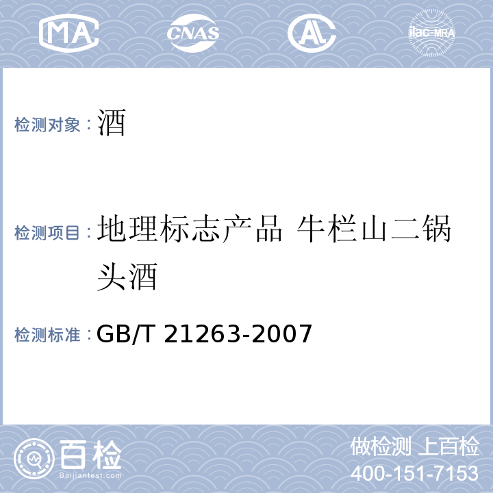 地理标志产品 牛栏山二锅头酒 地理标志产品 牛栏山二锅头酒 GB/T 21263-2007