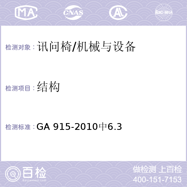 结构 GA 915-2010 讯问椅