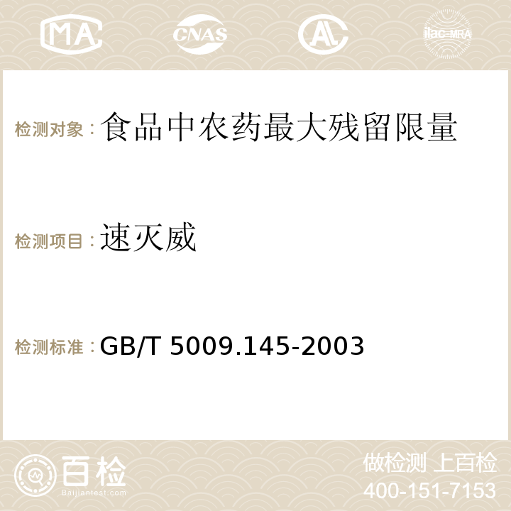 速灭威 植物性食品中有机磷、氨基甲酸酯类农药多种残留的测定 GB/T 5009.145-2003