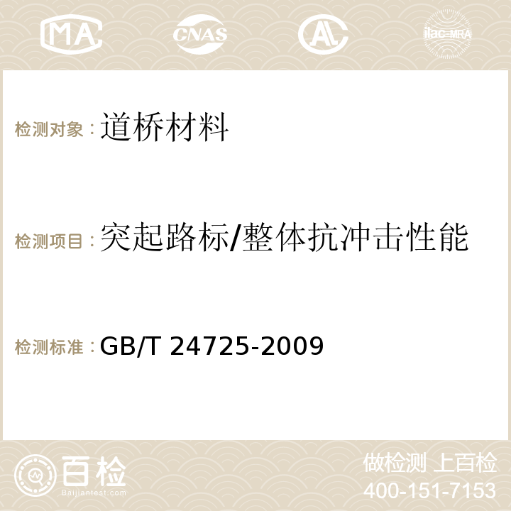 突起路标/整体抗冲击性能 GB/T 24725-2009 突起路标