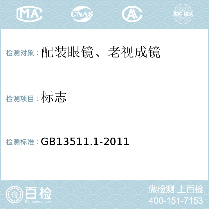 标志 配装眼镜 第1部分：单光和多焦点GB13511.1-2011