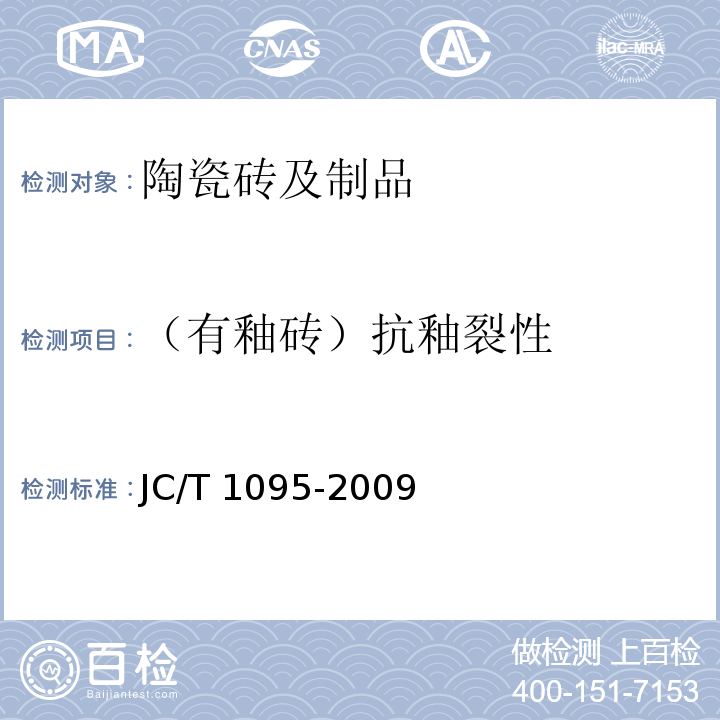 （有釉砖）抗釉裂性 轻质陶瓷砖 JC/T 1095-2009