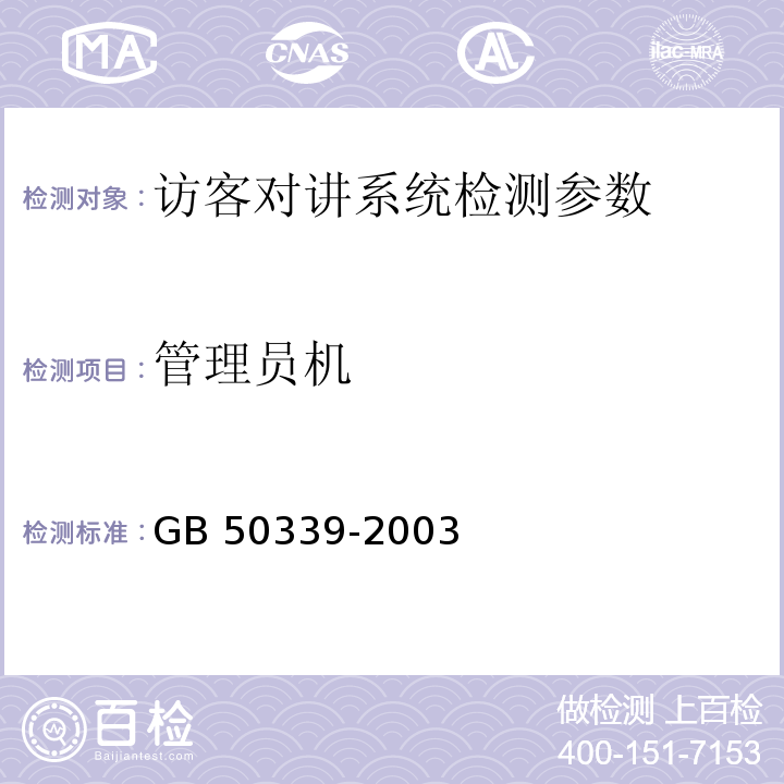 管理员机 GB 50339-2003 智能建筑工程质量验收规范(附条文说明)