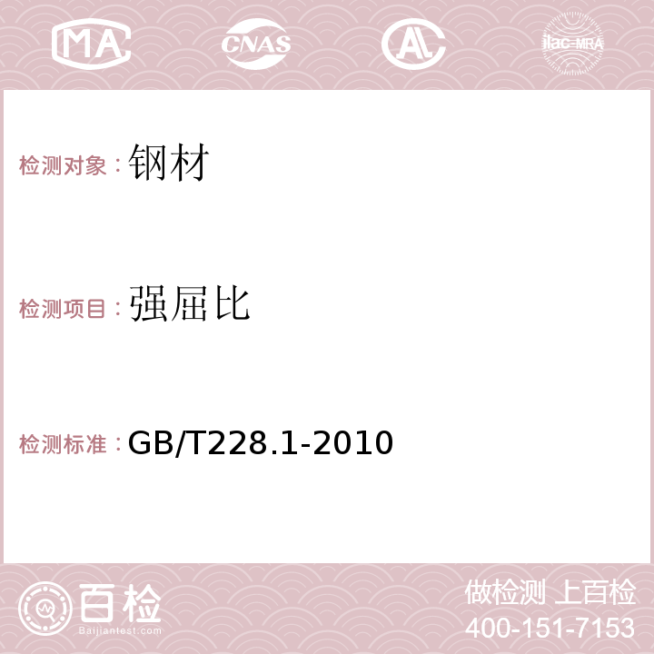 强屈比 金金属材料拉伸试验第1部分：室温试验方法GB/T228.1-2010