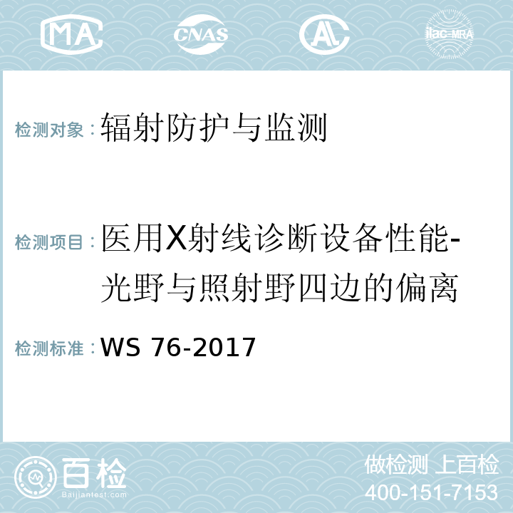 医用X射线诊断设备性能-光野与照射野四边的偏离 WS 76-2017 医用常规X射线诊断设备质量控制检测规范