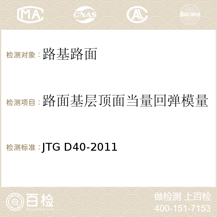 路面基层顶面当量回弹模量 JTG D40-2011 公路水泥混凝土路面设计规范(附条文说明)(附勘误单)