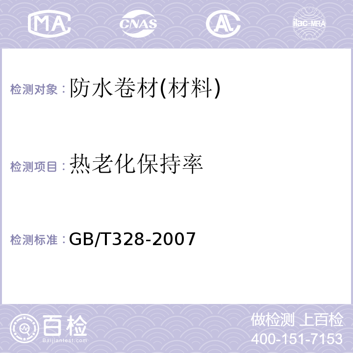 热老化保持率 建筑防水卷材试验方法 GB/T328-2007