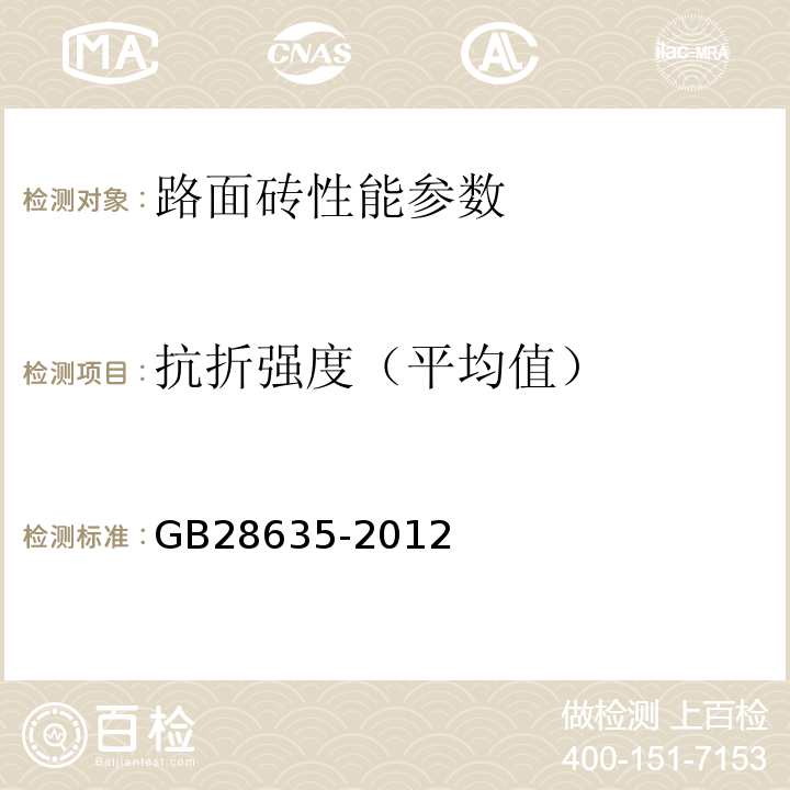 抗折强度（平均值） 混凝土路面砖GB28635-2012