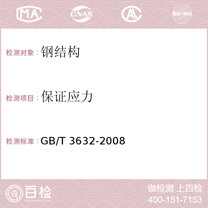 保证应力 钢结构用扭剪型高强度螺栓连接副GB/T 3632-2008