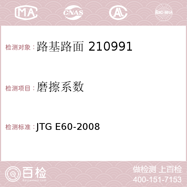 磨擦系数 公路路基路面现场测试规程 JTG E60-2008