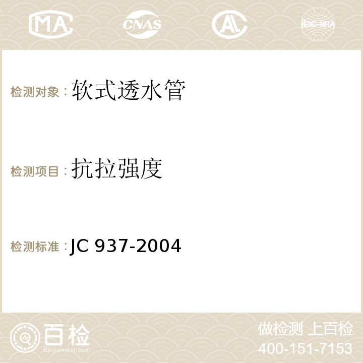 抗拉强度 软式透水管JC 937-2004