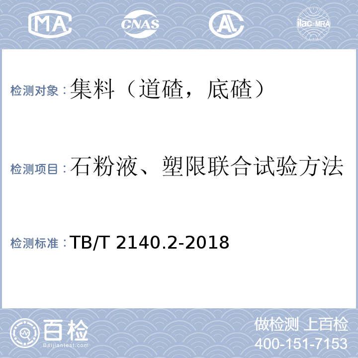 石粉液、塑限联合试验方法 铁路碎石道砟 第2部分：试验方法 TB/T 2140.2-2018