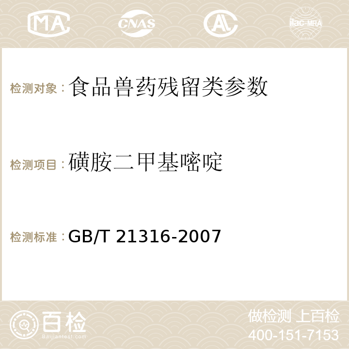 磺胺二甲基嘧啶 动物源性食品中磺胺类药物残留量的测定GB/T 21316-2007