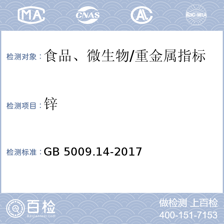 鋅 食品安全國(guó)家標(biāo)準(zhǔn) 食品中鋅的測(cè)定