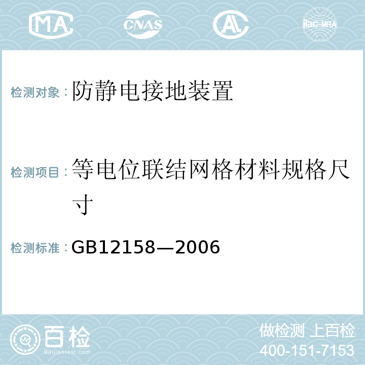等电位联结网格材料规格尺寸 GB 12158-2006 防止静电事故通用导则