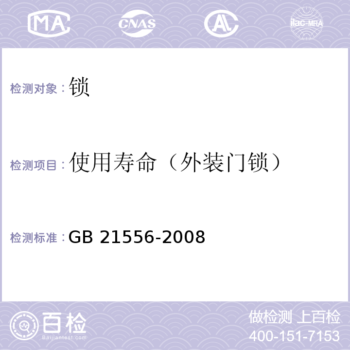 使用寿命（外装门锁） 锁GB 21556-2008