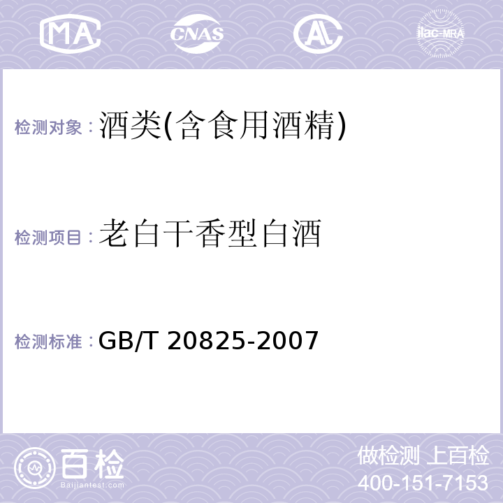 老白干香型白酒 老白干香型白酒GB/T 20825-2007