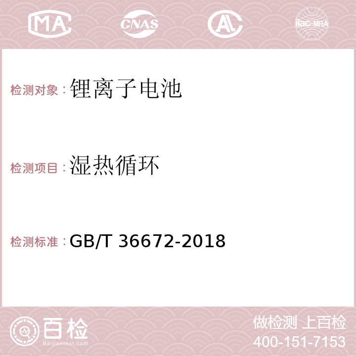 湿热循环 电动摩托车和电动轻便摩托车用锂离子电池GB/T 36672-2018