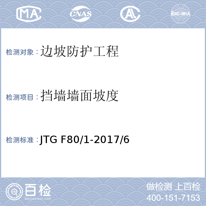 挡墙墙面坡度 JTG F80/1-2017 公路工程质量检验评定标准 第一册 土建工程（附条文说明）