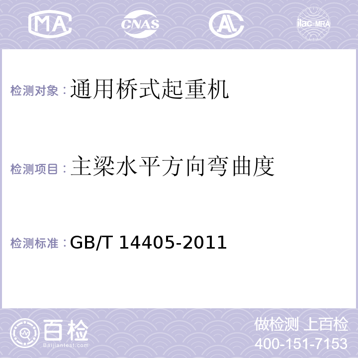 主梁水平方向弯曲度 通用桥式起重机 GB/T 14405-2011