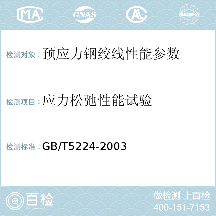 应力松弛性能试验 GB/T 5224-2003 预应力混凝土用钢绞线(附第1号修改单)