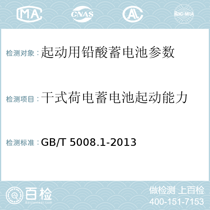 干式荷電蓄電池起動能力 起動用鉛酸蓄電池 第1部分：技術條件和試驗方法 GB/T 5008.1-2013