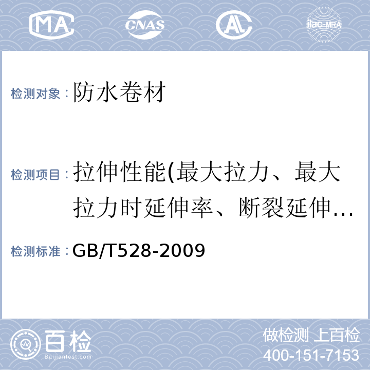 拉伸性能(最大拉力、最大拉力时延伸率、断裂延伸率) 硫化橡胶或热塑性橡胶 拉伸应力应变性能的测定 GB/T528-2009