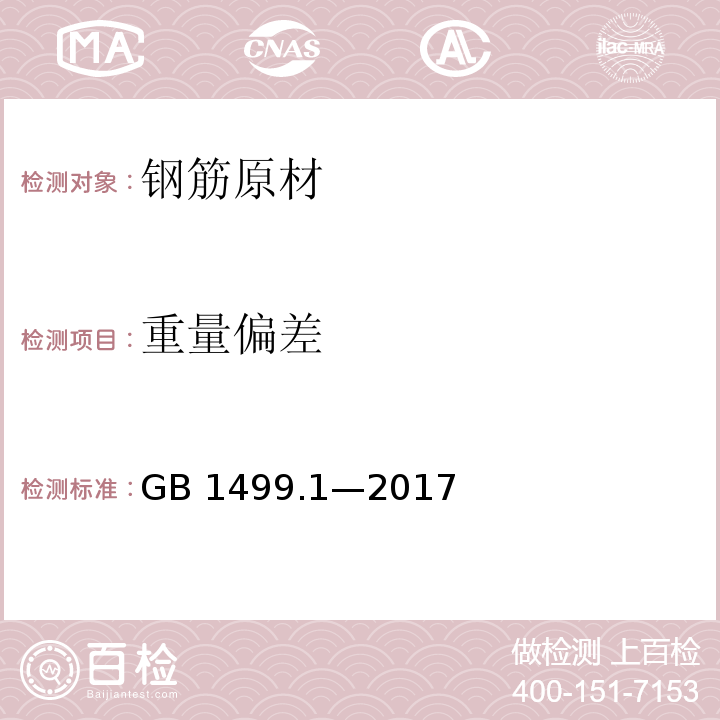 重量偏差 钢筋混凝土用钢 第1部分：热轧光圆钢筋GB 1499.1—2017