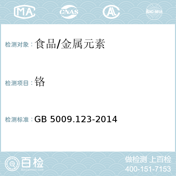 铬 食品安全国家标准食品中铬的测定/GB 5009.123-2014