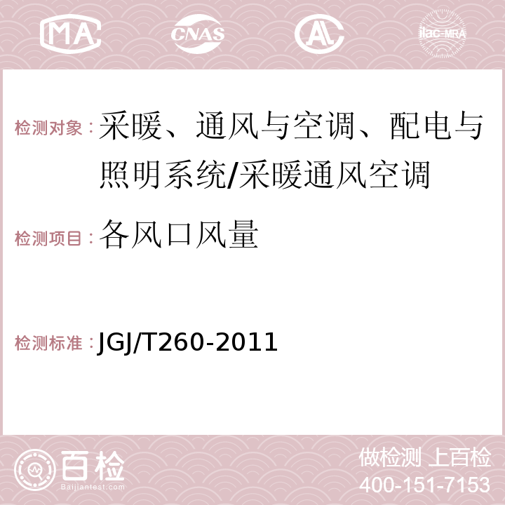 各风口风量 采暖通风与空气调节工程检测技术规程 （5.5.8）/JGJ/T260-2011