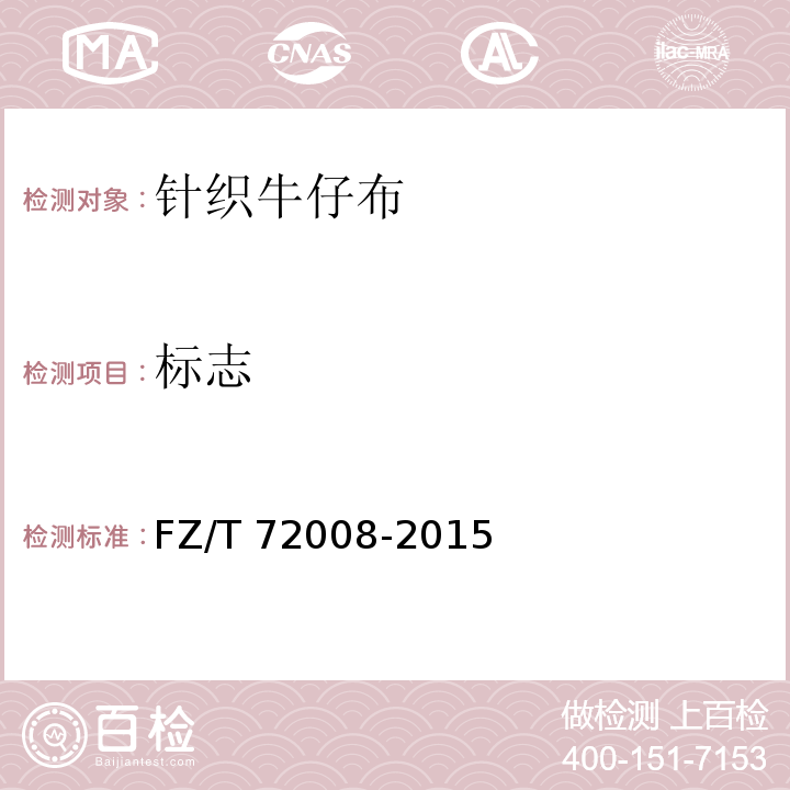 标志 FZ/T 72008-2015 针织牛仔布
