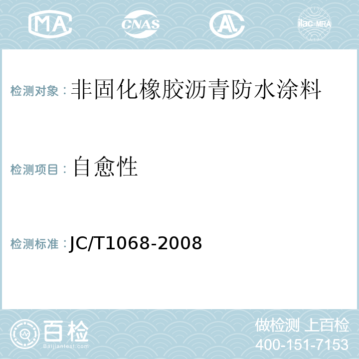 自愈性 坡屋面用防水材料.自粘聚合物沥青防水垫层 JC/T1068-2008