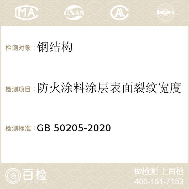 防火涂料涂层表面裂纹宽度 钢结构工程施工质量验收标准 GB 50205-2020