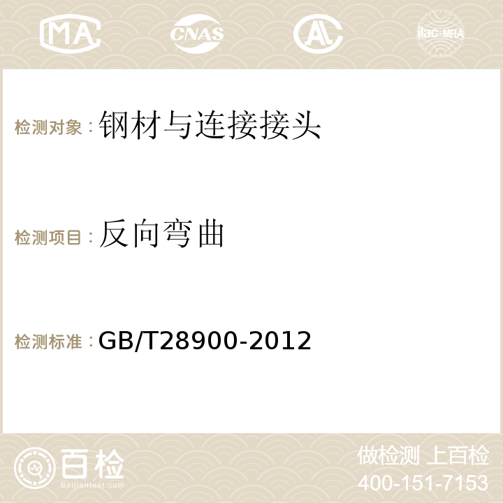 反向弯曲 钢筋混凝土用钢筋材试验方法 GB/T28900-2012