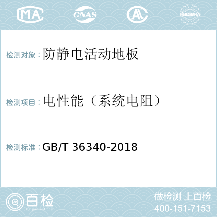 电性能（系统电阻） 防静电活动地板通用规范 GB/T 36340-2018