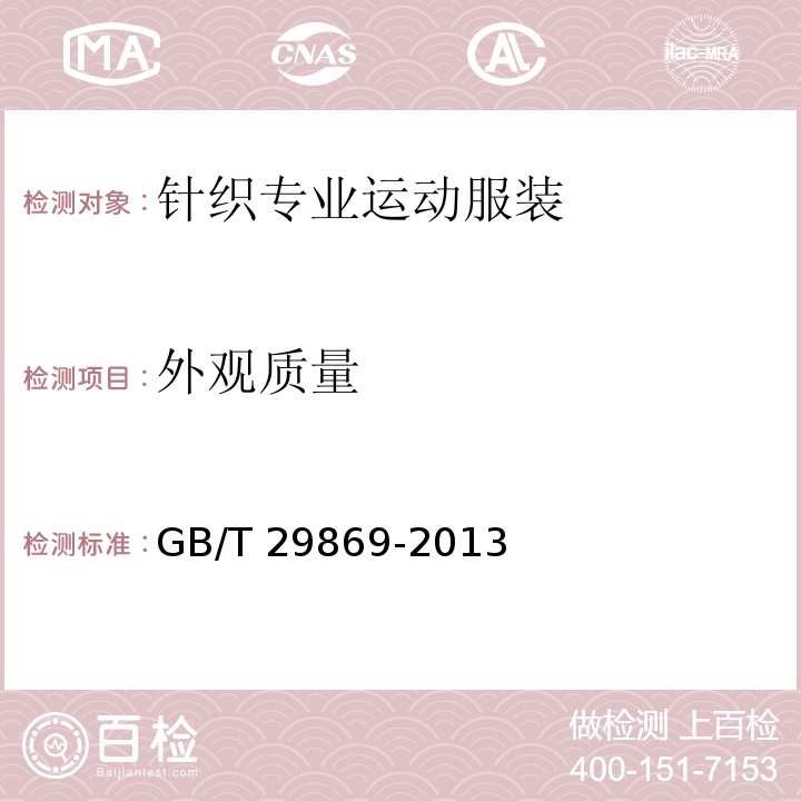 外观质量 GB/T 29869-2013 针织专业运动服装通用技术要求