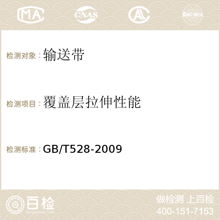 覆盖层拉伸性能 硫化橡胶或热塑性橡胶 拉伸应力应变性能的测定