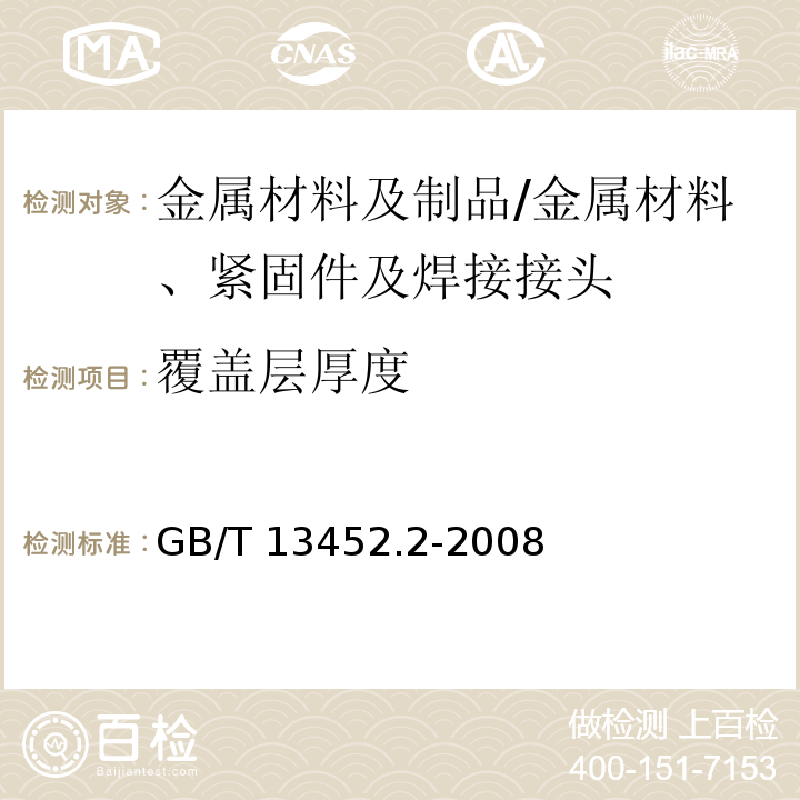 覆盖层厚度 色漆和清漆 漆膜厚度的测定/GB/T 13452.2-2008