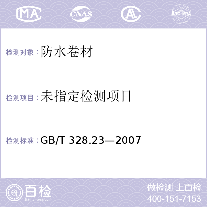 建筑防水卷材试验方法 第23部分：高分子防水卷材 接缝剪切性能GB/T 328.23—2007