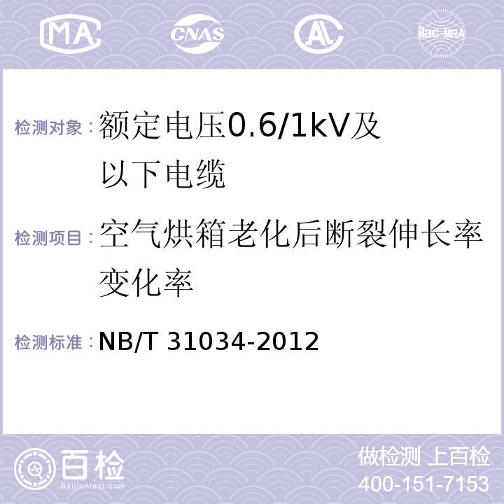 空气烘箱老化后断裂伸长率变化率 额定电压1.8/3kV及以下风力发电用耐扭曲软电缆 第1部分：额定电压0.6/1kV及以下电缆NB/T 31034-2012