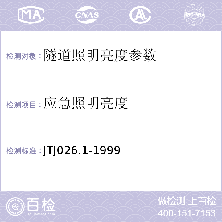 应急照明亮度 TJ 026.1-1999 JTJ026.1-1999公路隧道通风照明设计规范
