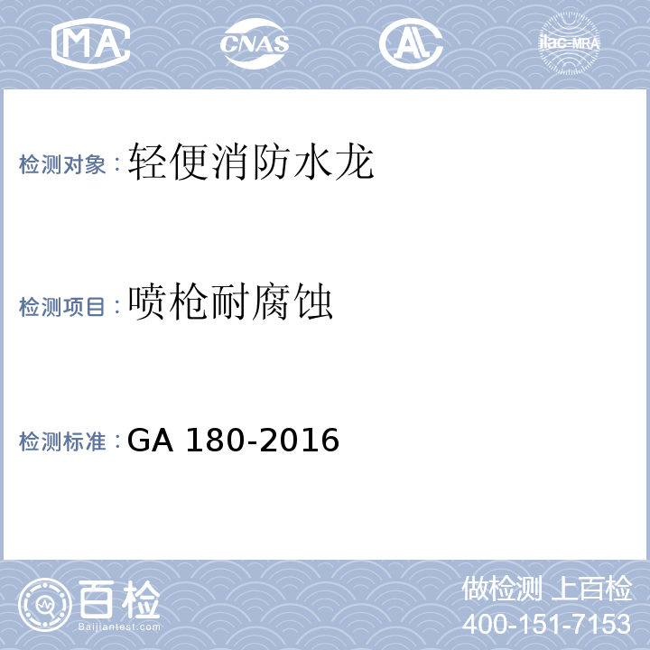 喷枪耐腐蚀 轻便消防水龙GA 180-2016