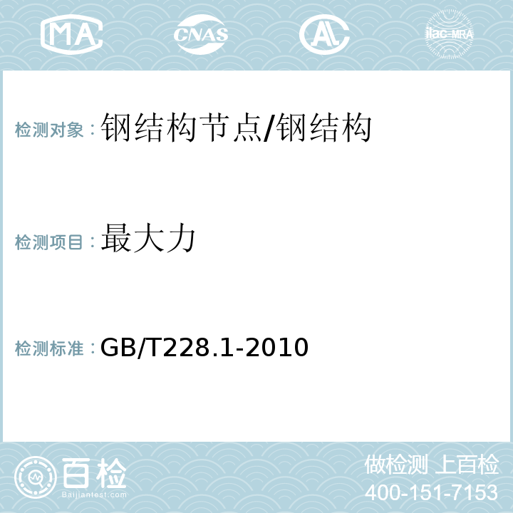 最大力 金属材料 拉伸试验 第一部分：室温试验方法 /GB/T228.1-2010