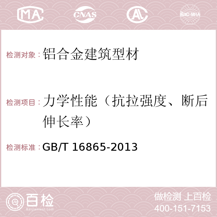 力学性能（抗拉强度、断后伸长率） 变形铝、镁及其合金加工制品拉伸试验用试样及方法 GB/T 16865-2013