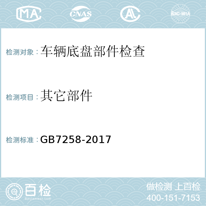 其它部件 GB 7258-2017 机动车运行安全技术条件(附2019年第1号修改单和2021年第2号修改单)