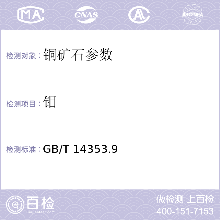 钼 铜矿石、铅矿石和锌矿石化学分析方法第九部分钼含量的测定GB/T 14353.9－2010